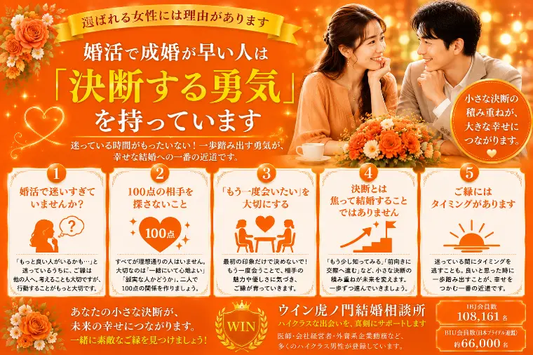 # 婚活で成婚が早い人は「決断する勇気」を持っています