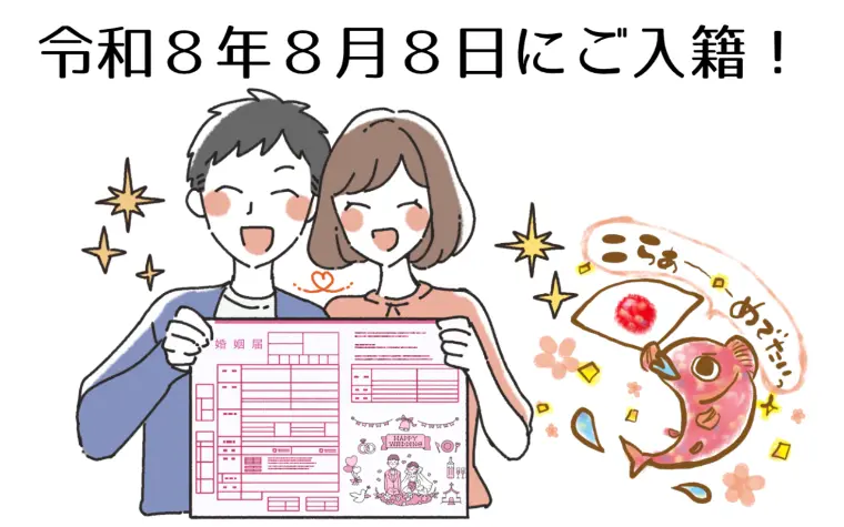 令和8年８月８日に入籍のご報告💕