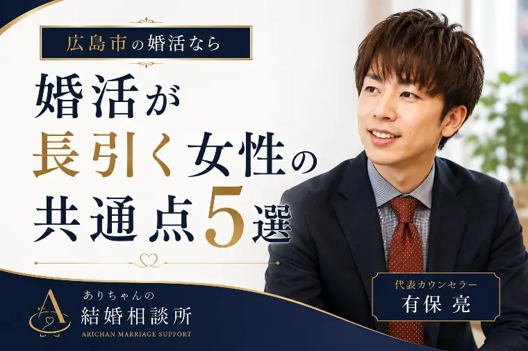 婚活が長引く女性の共通点5選｜