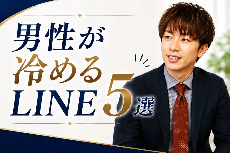 男性が冷めるLINE5選
