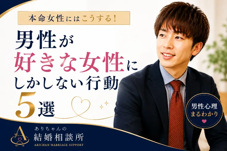 男性が好きな女性にしかしない行動5選