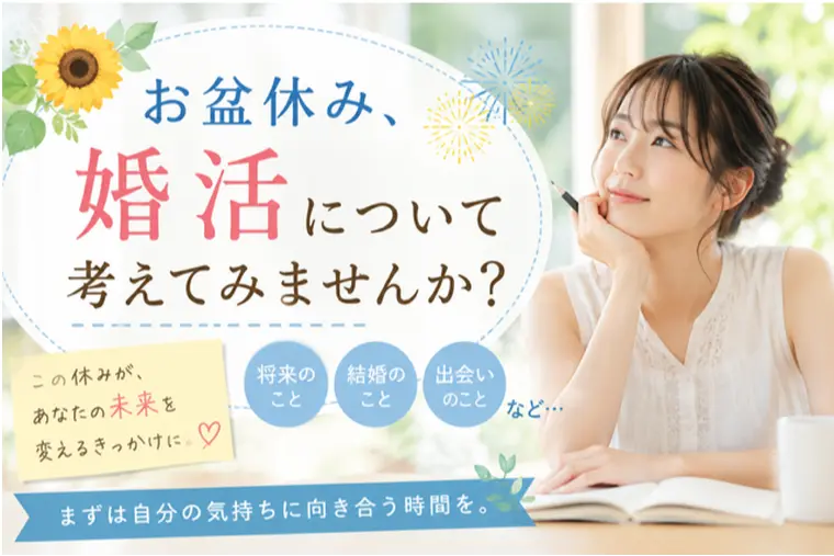 お盆休み、婚活について考えてみませんか？