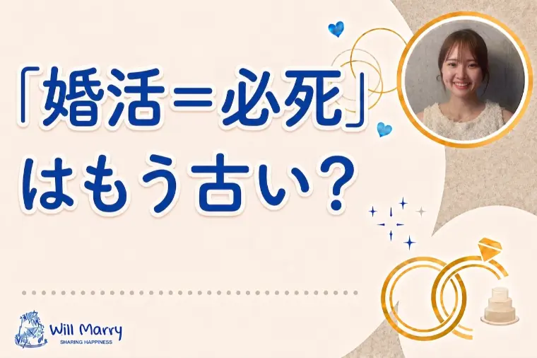 「婚活＝必死」はもう古い？