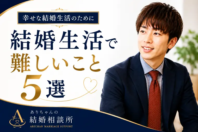 結婚生活で難しいこと5選