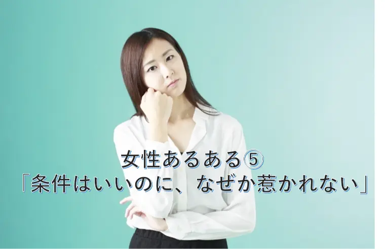 女性あるある⑤ 「条件はいいのに、なぜか惹かれない」