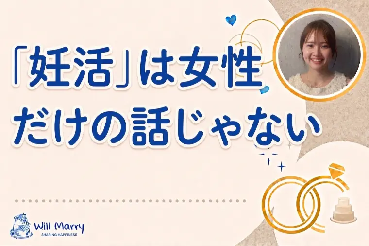 「妊活」は女性だけの話じゃない