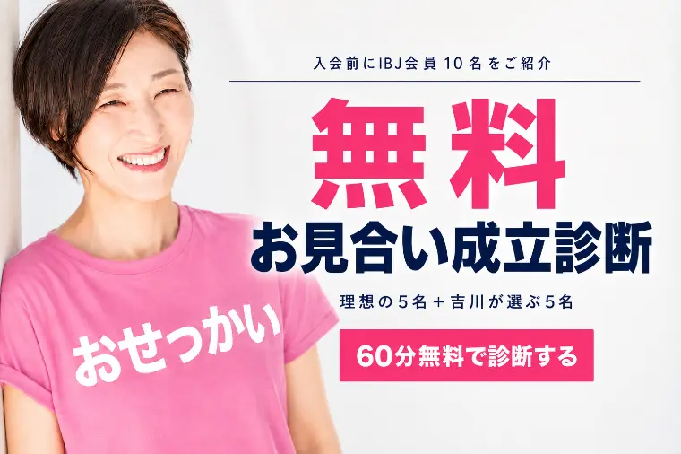 【完全無料】入会前にIBJ会員10名をご紹介します