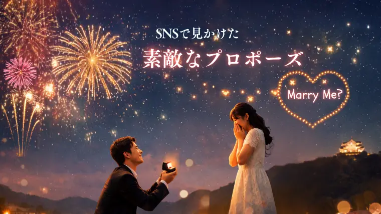 SNSで見かけた素敵なプロポーズ