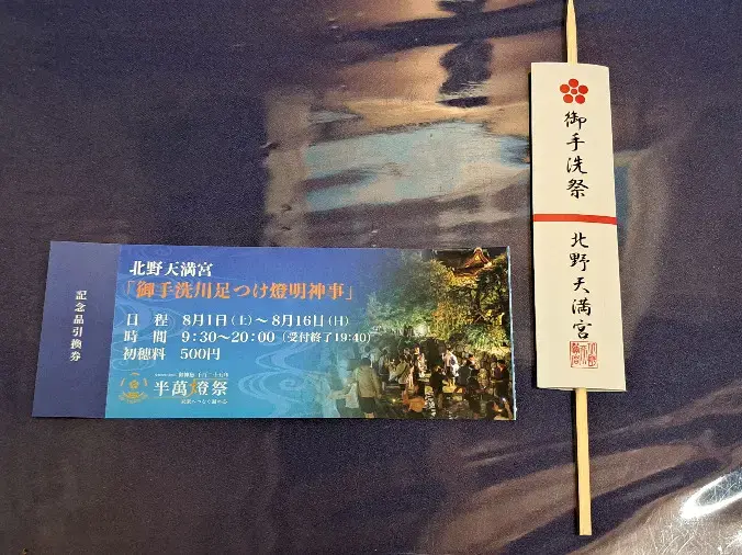 良縁コンシェルジュ町田「№1823　京都・北野天満宮の足つけ神事」- 2