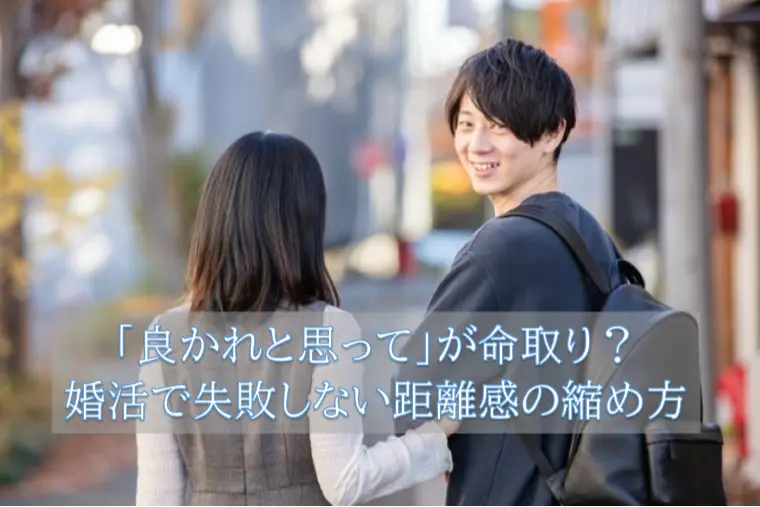 良かれと思ってが命取り？婚活で失敗しない距離感の縮め方