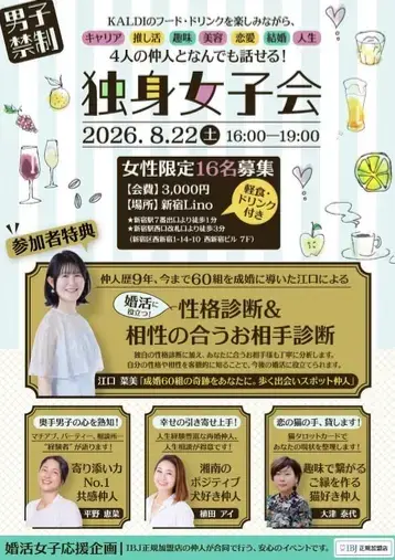 Grand bonheur「婚活仲間と出会える女子会、開催します！」- 2
