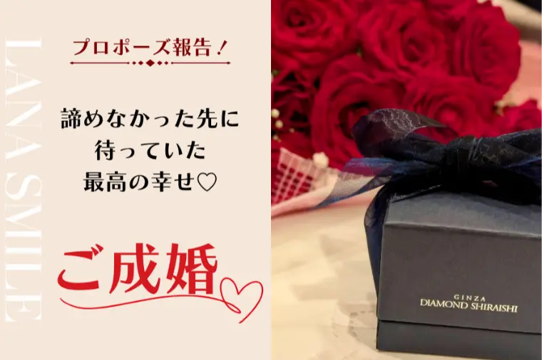 プロポーズ報告！ 諦めなかった先に待っていた最高の幸せ♡