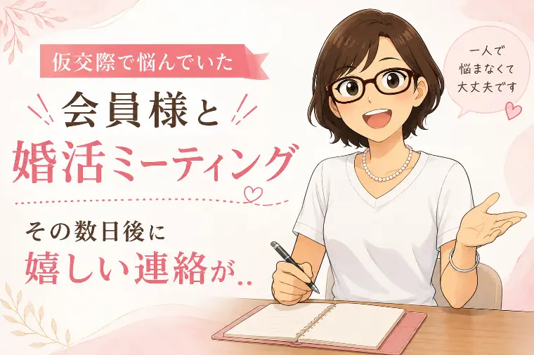 仮交際で悩んでいた会員様に嬉しい連絡が