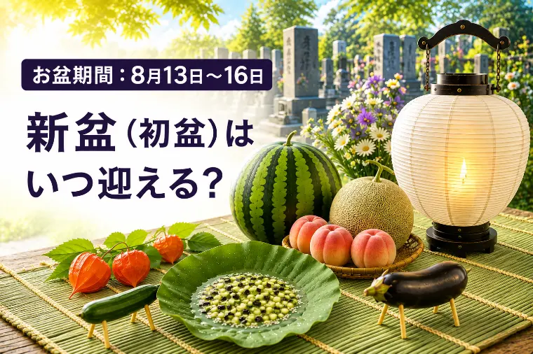 8月のお盆、新盆は今年？来年【婚プロ84】
