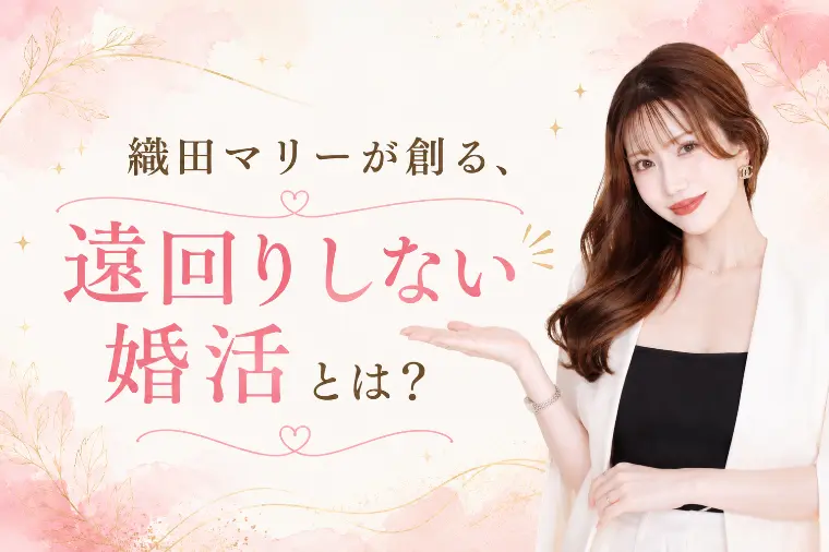 織田マリーが創る「遠回りしない婚活」とは？
