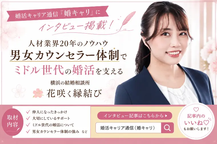 【メディア掲載】婚キャリ様に取材していただきました