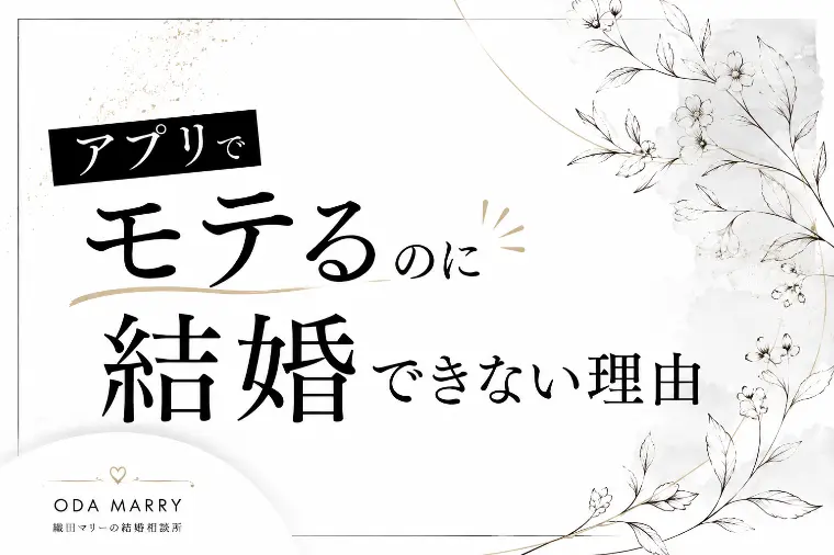 マッチングアプリでモテるのに結婚できない理由