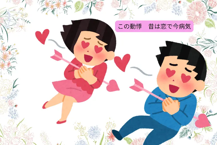 この動悸　昔は恋で今病気・・昨日に引き続きシニア川柳