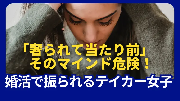 「奢られて当たり前」は危険！婚活で振られるテイカー女子