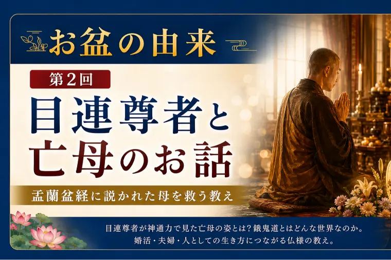 結婚したら知っておきたいお盆の由来【婚プロ85】