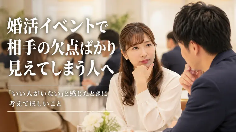 婚活イベントで相手の欠点ばかり見えてしまう人へ