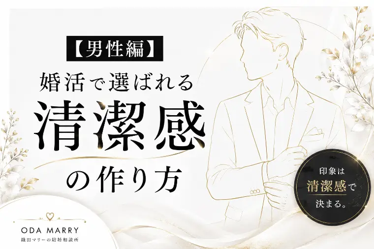 【男性編】婚活で選ばれる清潔感の作り方