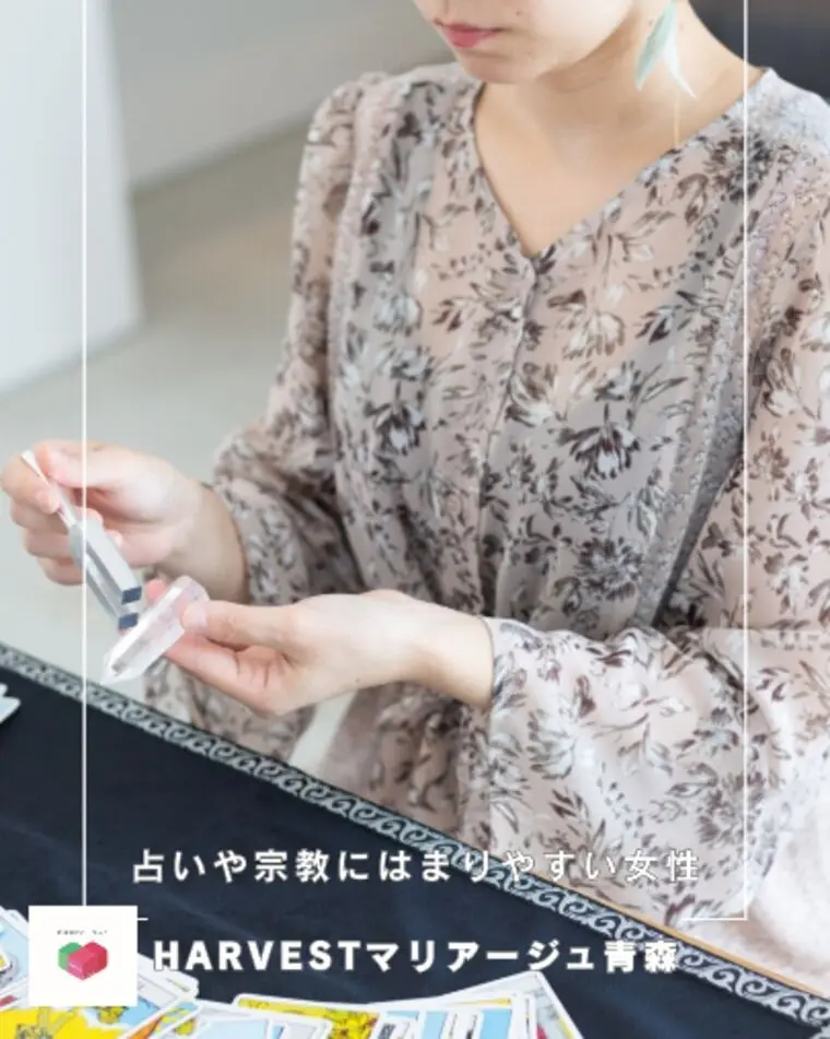 占いや宗教にはまりやすい女性