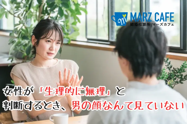 女性が生理的に無理と判断するとき、男の顔なんて見ていない