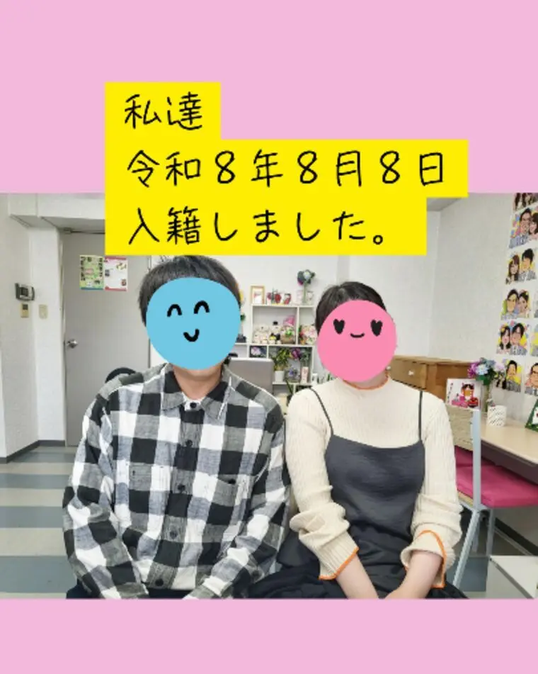 私達・令和８年８月８日入籍しました
