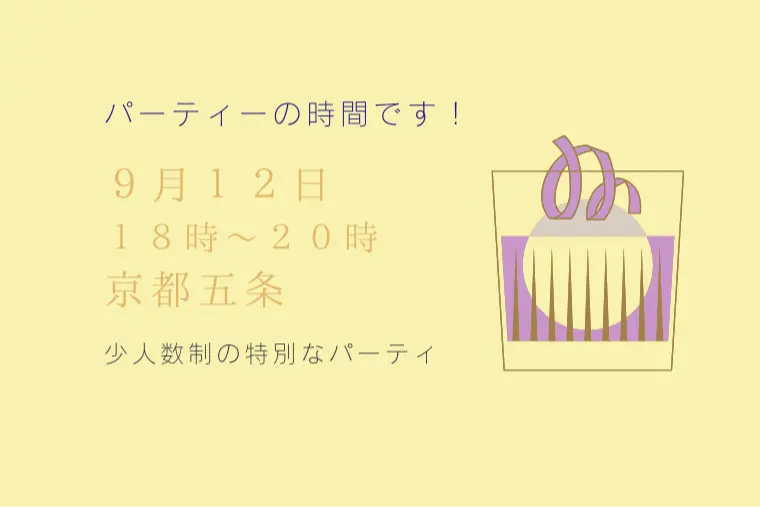 9月12日(土)18時〜京都婚活パーティ