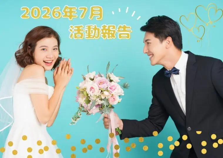 【2026年7月】活動報告