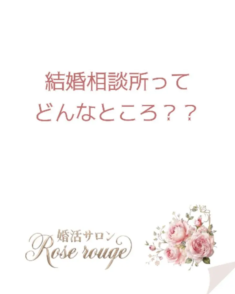 結婚相談所とは？