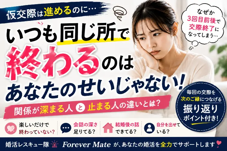 仮交際がいつも3回目で終わる人へ