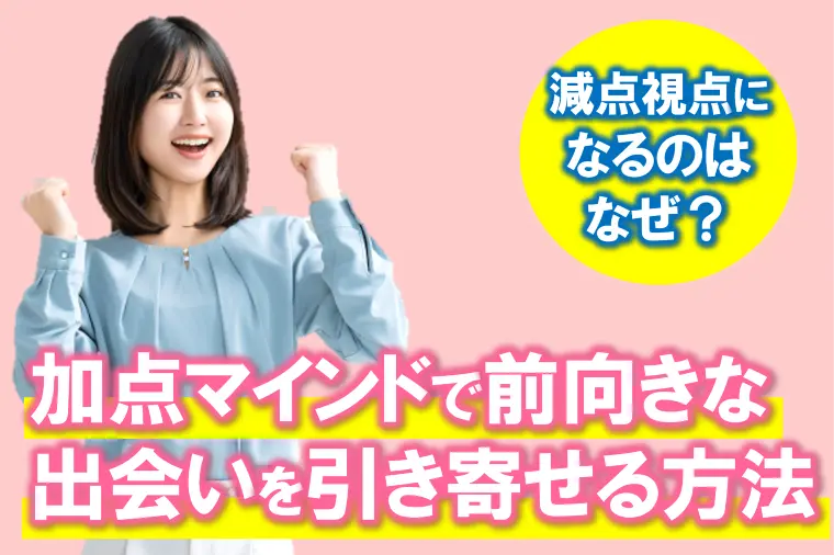 【婚活で減点視点になるのはなぜ？理由・対策教えます】