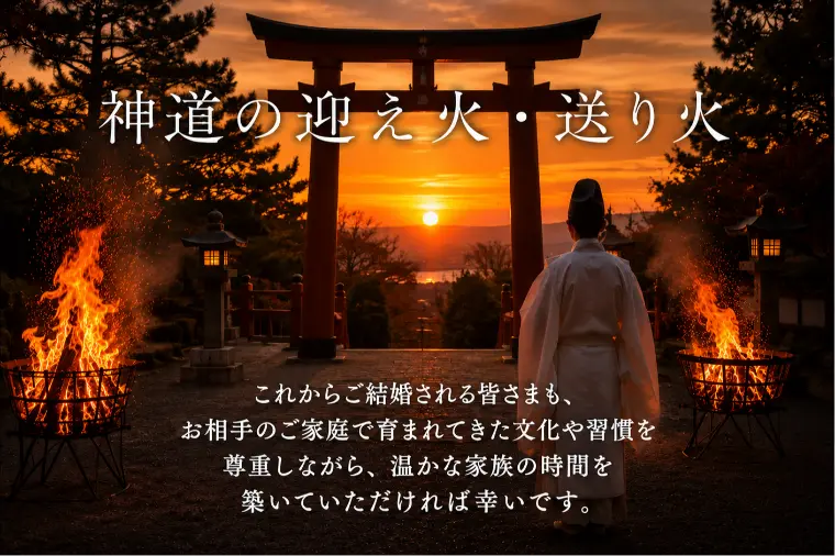  神道に受け継がれる迎え火・送り火【婚プロ87】