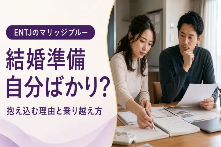「任せるよ」は禁句？ENTJのマリッジブルー対策