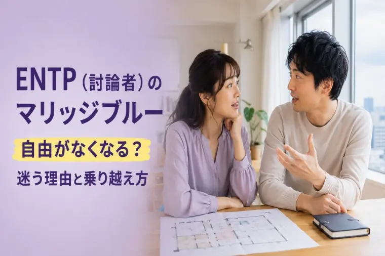 急に気が変わる？ENTP（討論者）の婚活ブルー対策