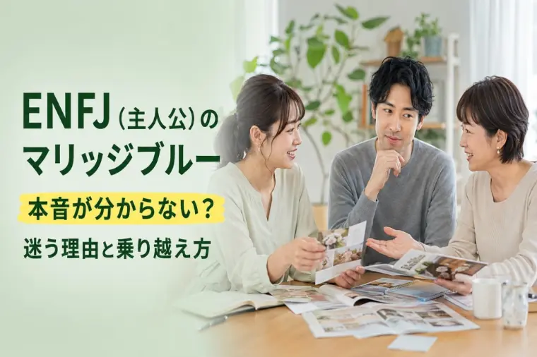 「何でもいいよ」は危険？ENFJの婚活ブルー対策