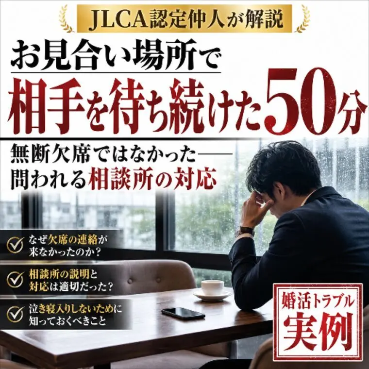 【実例】大手相談所お見合い当日の連絡放置50分待ち帰宅