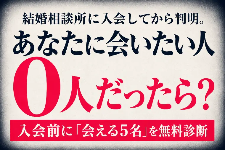 【入会後に判明】あなたに会いたい人が0人だったら？