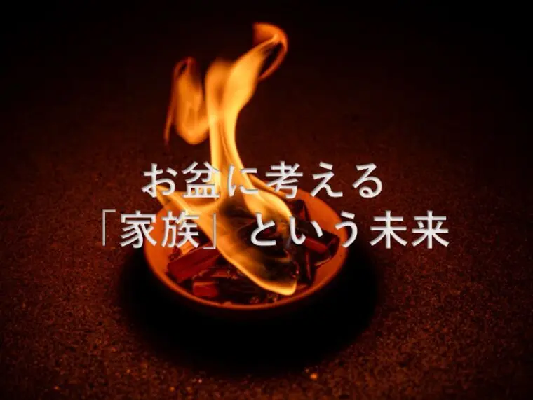 お盆に考える「家族」という未来
