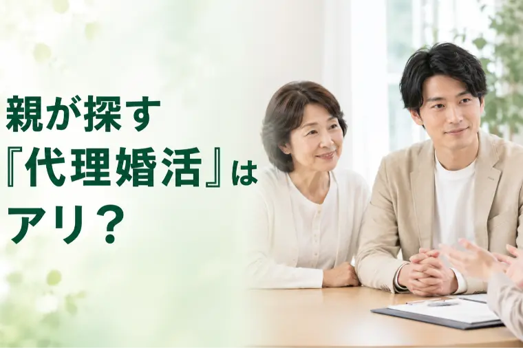 親が探す「代理婚活」はアリ？大切な注意点