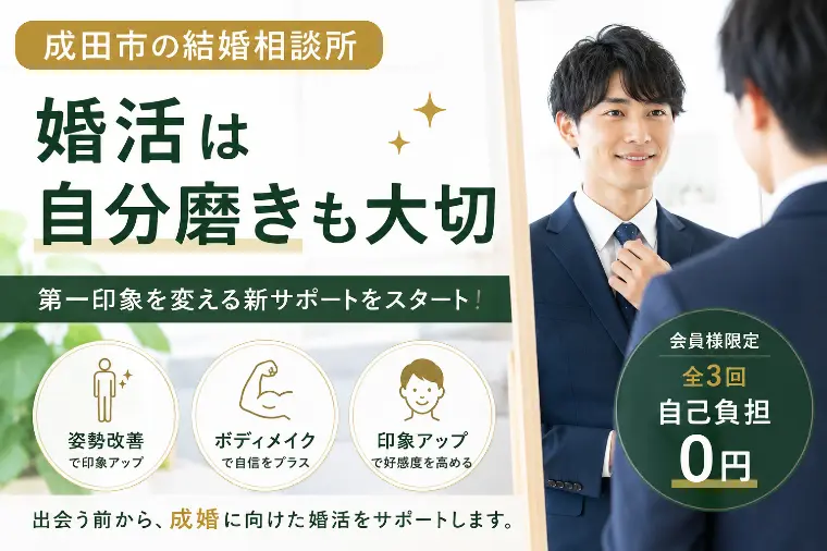 成田市で婚活するなら自分磨きも大切｜新サービスについて