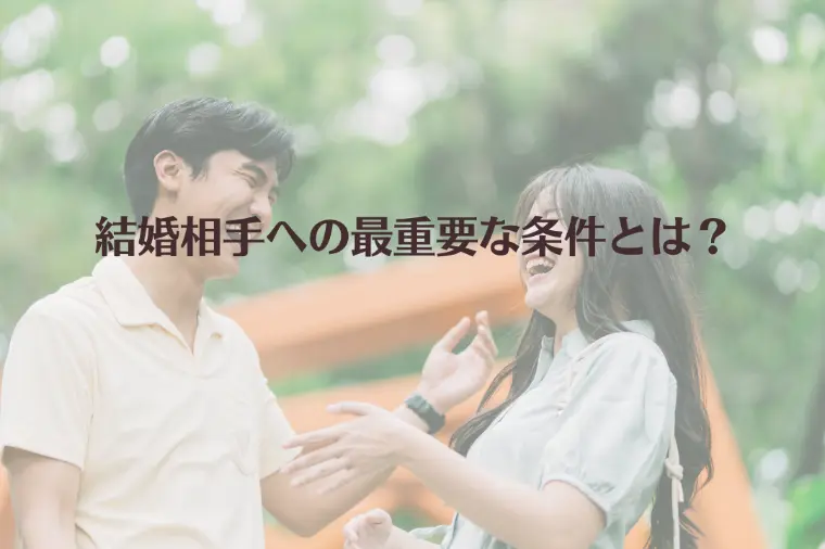 結婚相手への最重要な条件とは？