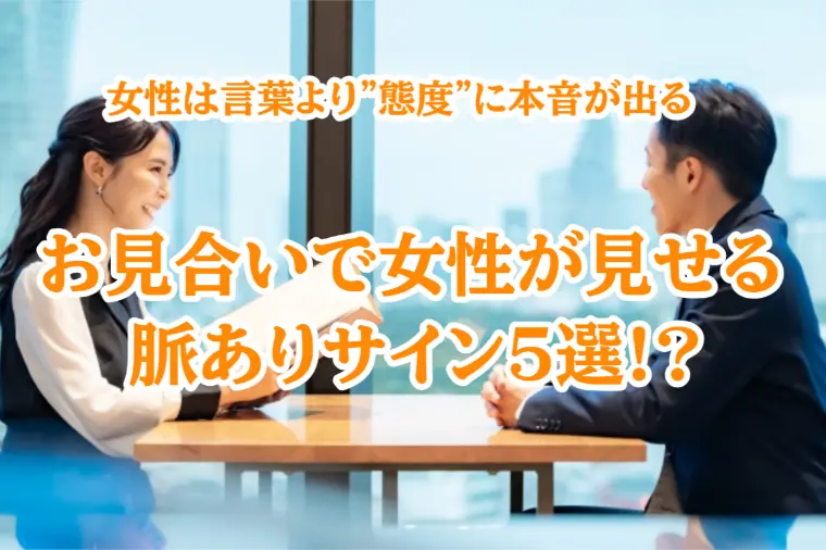 これが出たら脈あり！お見合いで女性が見せる“5つのサイン