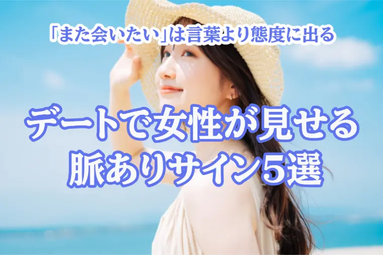 女性の本音はココに出る！デート中の脈ありサイン5選