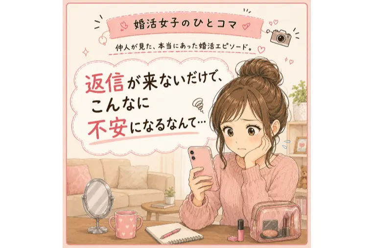 30代婚活でLINEの返信待ちに疲れてしまう本当の理由