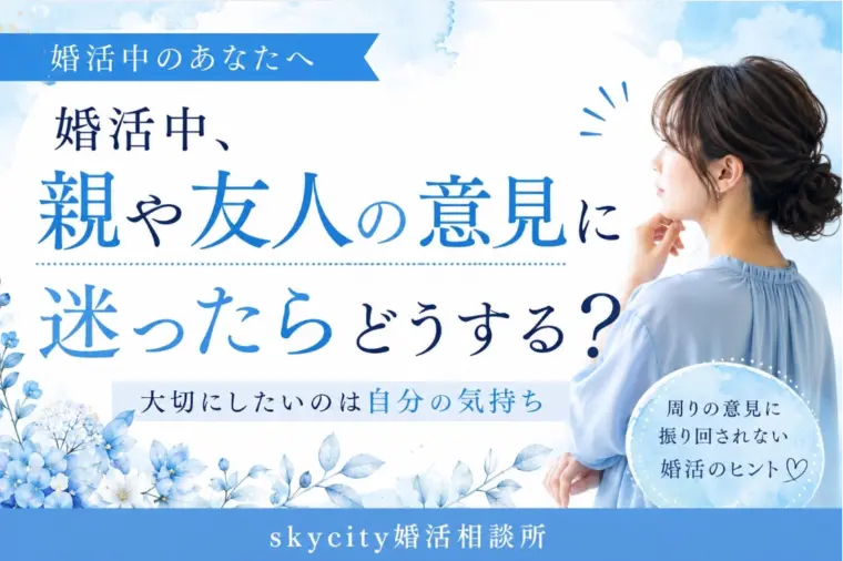 婚活中、親や友人の意見に迷ったらどうする？