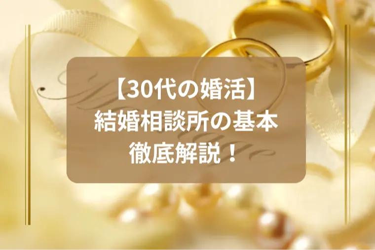 「結婚相談所の基本の流れを徹底解説！」