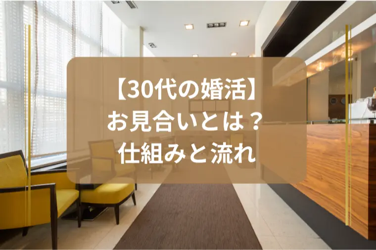 「結婚相談所のお見合いとは？仕組みと流れを徹底解説」